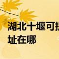 湖北十堰可提供佳能多功能一体机维修服务地址在哪