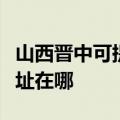 山西晋中可提供爱普生针式打印机维修服务地址在哪