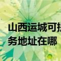 山西运城可提供富士施乐多功能一体机维修服务地址在哪