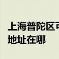上海普陀区可提供联想多功能一体机维修服务地址在哪