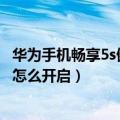 华为手机畅享5s健康模式怎么开（华为畅享5S循环滑动桌面怎么开启）