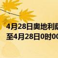 4月28日奥地利萨尔茨堡州疫情最新消息-截至萨尔茨堡州截至4月28日0时00分(北京时间）疫情数据统计