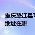 重庆垫江县可提供JVC安防监控系统维修服务地址在哪