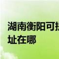 湖南衡阳可提供松下安防监控系统维修服务地址在哪