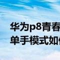 华为p8青春版手机怎么设置（华为P8青春版单手模式如何开启）