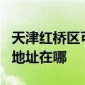 天津红桥区可提供JVC安防监控系统维修服务地址在哪