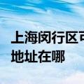 上海闵行区可提供松下安防监控系统维修服务地址在哪