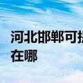 河北邯郸可提供中税针式打印机维修服务地址在哪