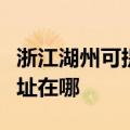 浙江湖州可提供松下安防监控系统维修服务地址在哪