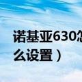 诺基亚630怎么设置铃声（诺基亚630铃声怎么设置）