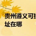 贵州遵义可提供松下安防监控系统维修服务地址在哪