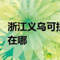 浙江义乌可提供中税针式打印机维修服务地址在哪