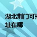 湖北荆门可提供JVC安防监控系统维修服务地址在哪