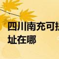 四川南充可提供松下安防监控系统维修服务地址在哪