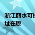 浙江丽水可提供爱普生票据打印机维修服务地址在哪
