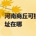 河南商丘可提供松下安防监控系统维修服务地址在哪