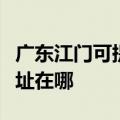 广东江门可提供松下安防监控系统维修服务地址在哪