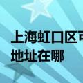 上海虹口区可提供爱普生票据打印机维修服务地址在哪
