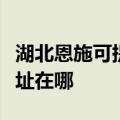湖北恩施可提供爱普生票据打印机维修服务地址在哪