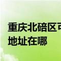 重庆北碚区可提供松下安防监控系统维修服务地址在哪