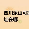 四川乐山可提供爱普生票据打印机维修服务地址在哪