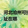 河北沧州可提供松下安防监控系统维修服务地址在哪