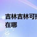 吉林吉林可提供JVC网络摄像机维修服务地址在哪