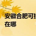 安徽合肥可提供中税针式打印机维修服务地址在哪