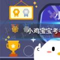 今天 小鸡宝宝测试你的答案 答:八段锦是中国的传统