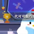 今天 小鸡测试你的答案:可可脂巧克力替代品是什么意思？418代可可脂巧克力？