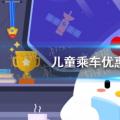 今天的小鸡宝宝考考你的答案:儿童公交优惠只看身高吗？今天的课堂答案