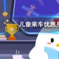 今日小鸡宝宝考你答案:儿童公交优惠身高或年龄今日可答418