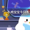 今天小鸡宝宝考你答案:以下哪种药适合4月20日冰箱低温保存？