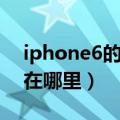 iphone6的闹钟铃声历史（iphone6的闹钟在哪里）