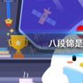 今天的小鸡宝宝考考你的答案:八段锦是一种健身运动 今天的答案419