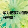 华为畅享7s相机设置最佳分辨率（华为畅享5S怎么设置拍照分辨率）