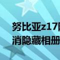 努比亚z17隐藏相册（努比亚Z9max如何取消隐藏相册）
