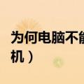 为何电脑不能识别手机（为何电脑不能识别手机）