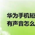 华为手机短信不提示没声音（华为5x短信没有声音怎么办）
