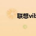 联想vibeshot评测（联想VIBE）