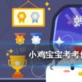 今天小鸡宝宝考你答案:口香糖不小心咽下去真的会粘在肠子里吗？