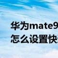 华为mate9如何取消快速拨号（华为Mate7怎么设置快速拨号）