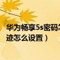 华为畅享5s密码怎么去除（华为畅享5S输入密码时不显示痕迹怎么设置）
