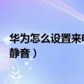 华为怎么设置来电翻转静音（华为畅享5S如何开启来电翻转静音）