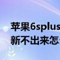 苹果6splus不显示天气（苹果6Splus天气刷新不出来怎么回事）