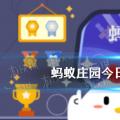 今天鸡宝宝考你答案:考你下面两个词哪个是成语 最新的答案是5月4日