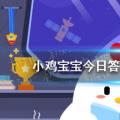 今日小鸡宝宝考你答案:近视会遗传吗？5月8日
