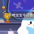 今天小鸡宝宝考考你的答案:人们在自救的那一刻 第一选择是5月12日