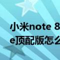 小米note 8pro有的app不能截图（小米note顶配版怎么截图）