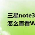 三星note3忘记密码怎么解锁（三星Note3怎么查看WIFI密码）